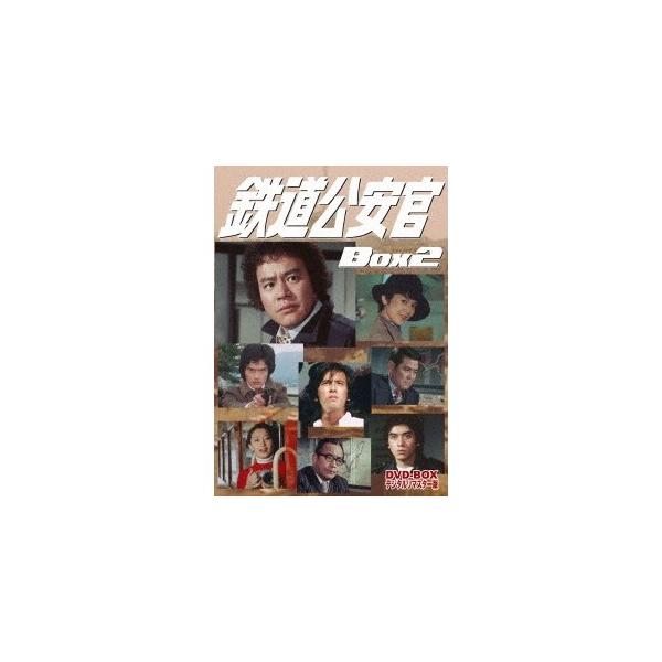 鉄道公安官 DVD-BOX2 デジタルリマスター版 [DVD]