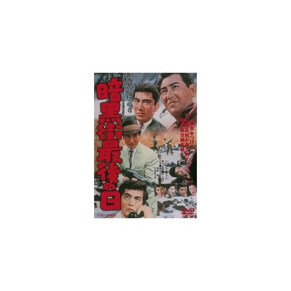 暗黒街最後の日 【DVD】