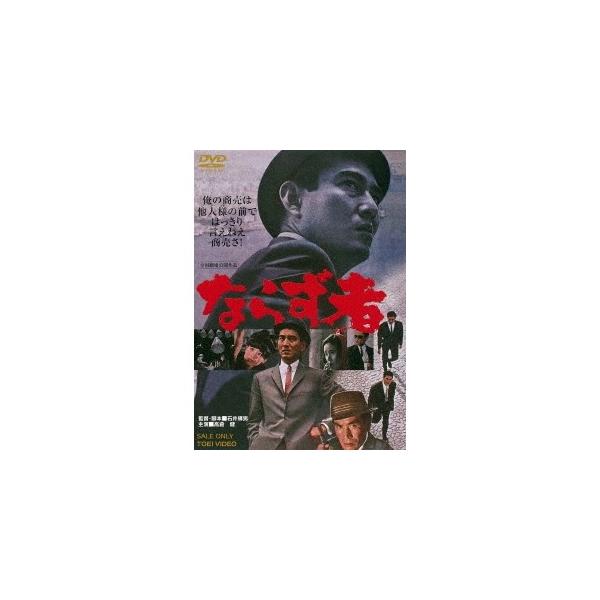 ならず者 【DVD】