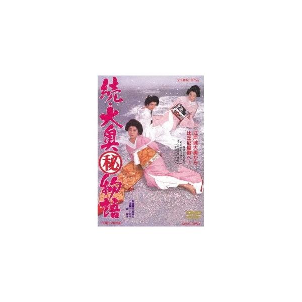 続・大奥マル秘物語 【DVD】