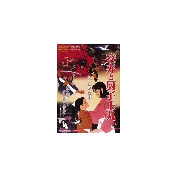 安寿と厨子王丸 【DVD】