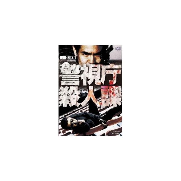 警視庁殺人課 DVD-BOX VOL.1と2〈初回生産限定・4枚組〉 警視庁殺人課 DVD-BOX 1 (初回限定) 【DVD】 : ハピネット・オンライン