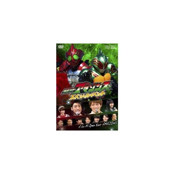 仮面ライダーアマゾンズ スペシャルイベント A to M Open Your AMAZONS 【DVD】