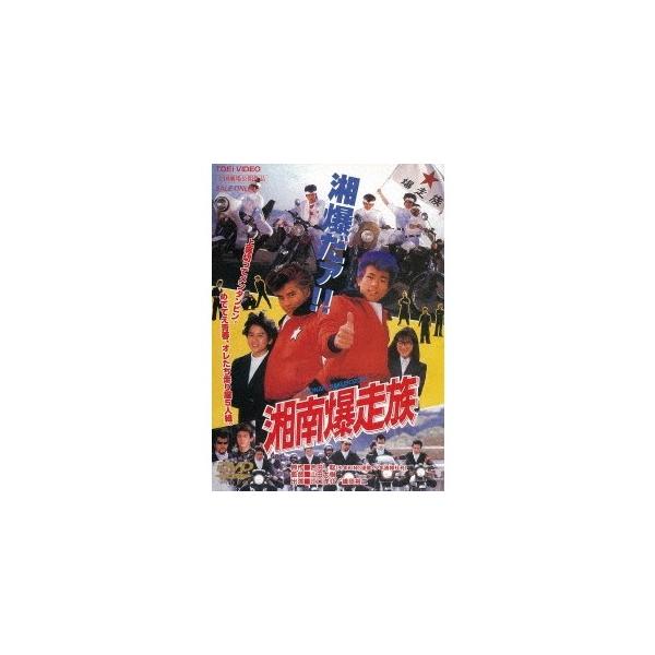 湘南爆走族 【DVD】 : ハピネット・オンラインYahoo!ショッピング店
