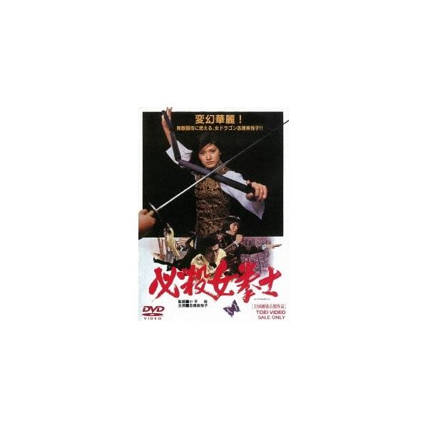 必殺女拳士 【DVD】