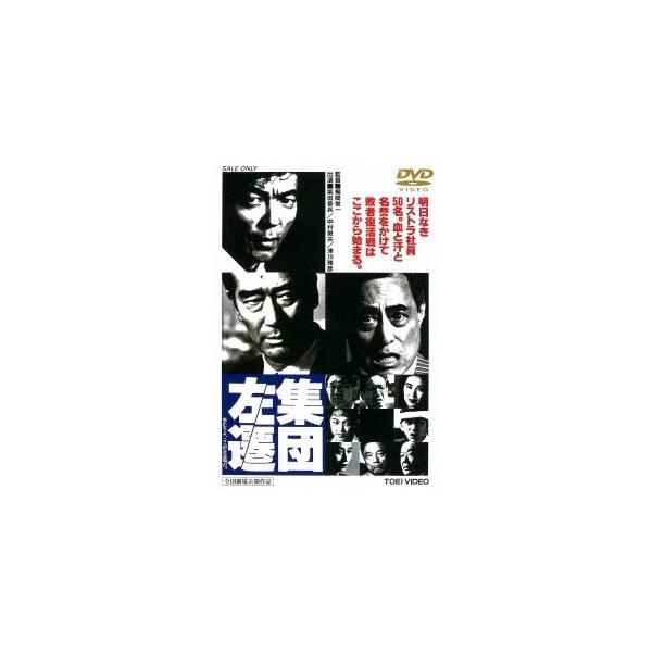 集団左遷 【DVD】