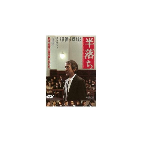 半落ち 【DVD】