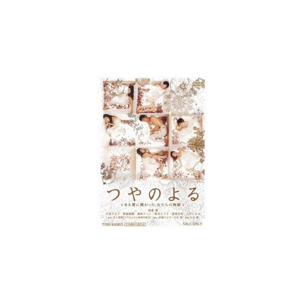 つやのよる ある愛に関わった、女たちの物語 【DVD】