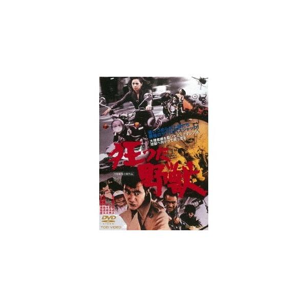 狂った野獣 【DVD】