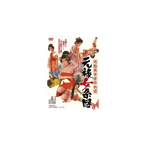 残酷異常虐待物語 元禄女系図 【DVD】