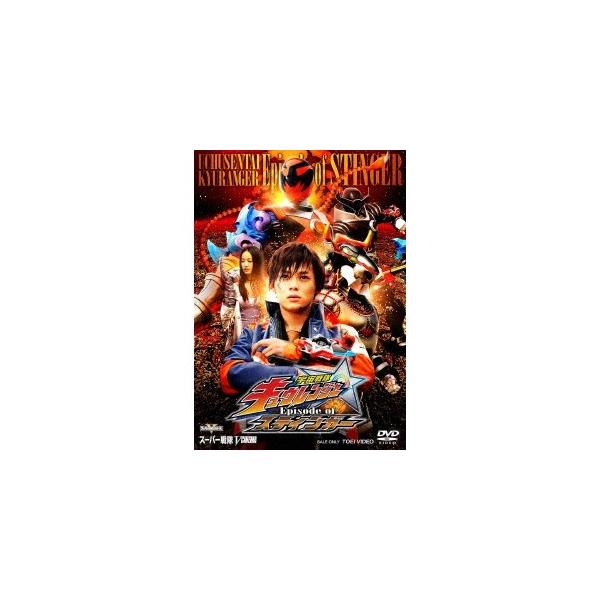 宇宙戦隊キュウレンジャー Episode of スティンガー《通常版》 【DVD】