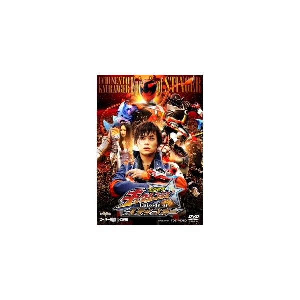 宇宙戦隊キュウレンジャー Episode of スティンガー イッカクジュウキュータマ版 (初回限定) 【DVD】