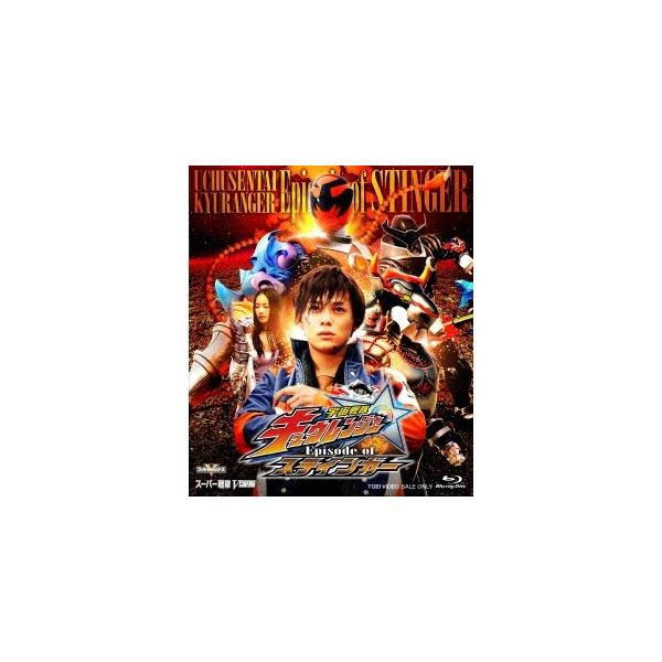 宇宙戦隊キュウレンジャー Episode of スティンガー《通常版》 【Blu-ray】