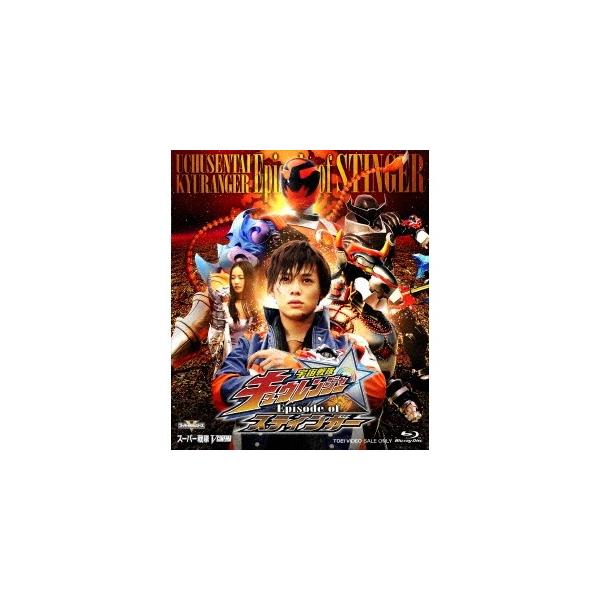 宇宙戦隊キュウレンジャー Episode of スティンガー イッカクジュウキュータマ版 (初回限定) 【Blu-ray】