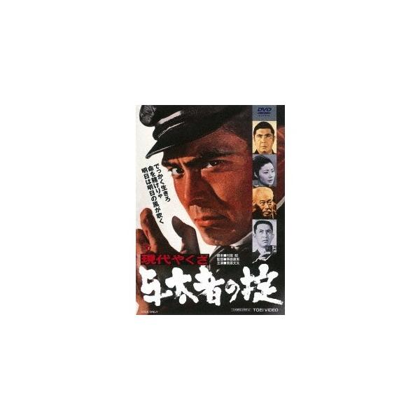 現代やくざ 与太者の掟 【DVD】