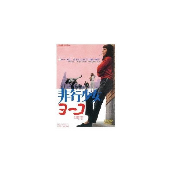 非行少女ヨーコ 【DVD】