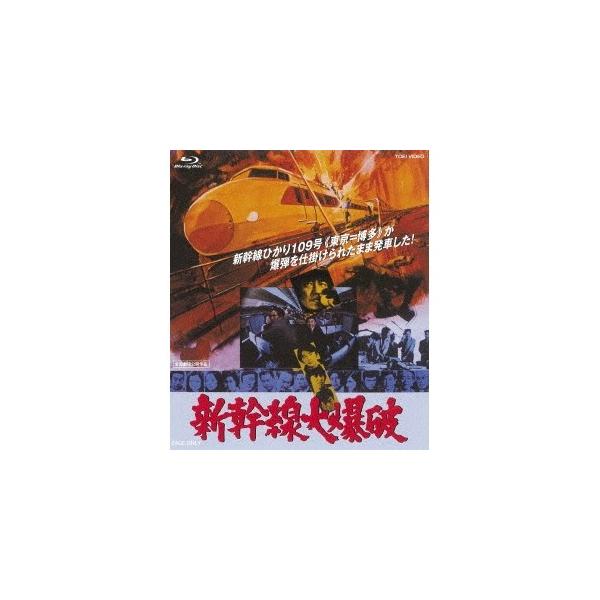 新幹線大爆破 【Blu-ray】