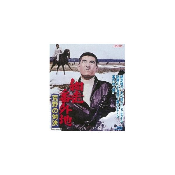 網走番外地 荒野の対決 【Blu-ray】