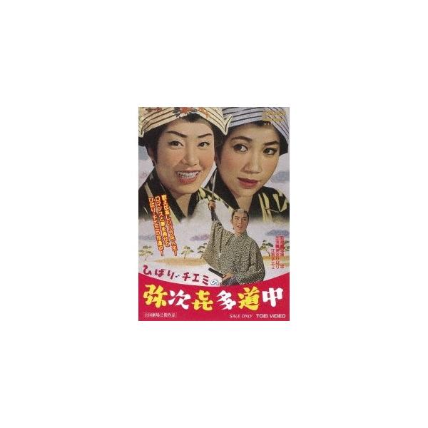 ひばり・チエミの弥次喜多道中 【DVD】