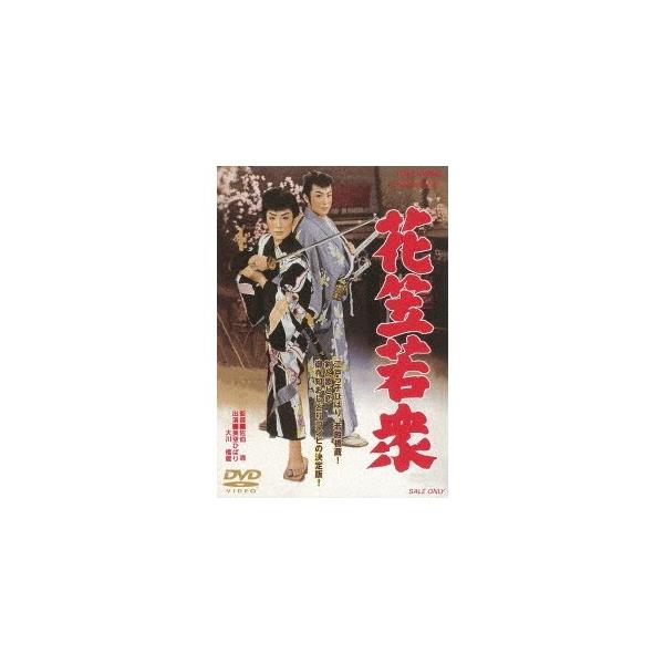 花笠若衆 【DVD】