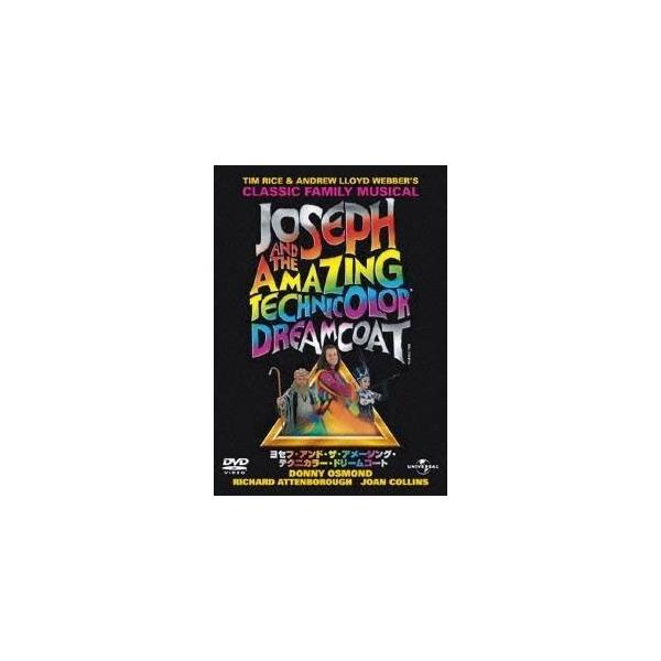 ヨセフ・アンド・ザ・アメージング・テクニカラー・ドリームコート 【DVD】