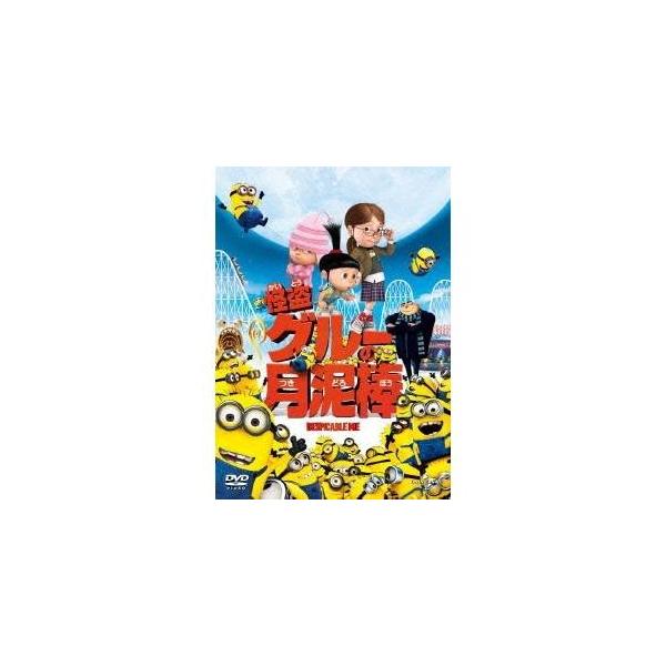 ■発送倉庫:DVD倉庫（※神奈川県からの発送）■種別:DVD■発売日:2012/04/13■販売元:ユニバーサル制作■説明:解説 月まで届くアクション・ムービー登場！／子どもは笑って大人は泣いて。「アイス・エイジ」のスタッフが贈るハートフル...