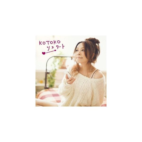 KOTOKO／リスタート 【CD】