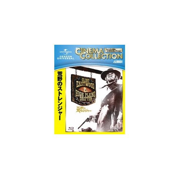 荒野のストレンジャー 【Blu-ray】