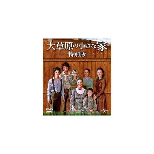 大草原の小さな家 特別版 バリューパック 【DVD】 : ハピネット