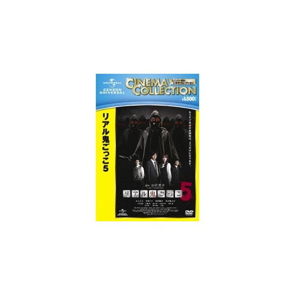 リアル鬼ごっこ5 【DVD】