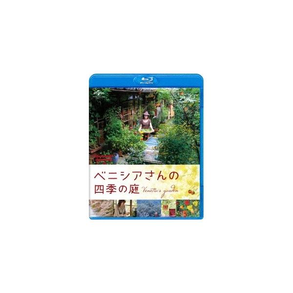 ベニシアさんの四季の庭 【Blu-ray】