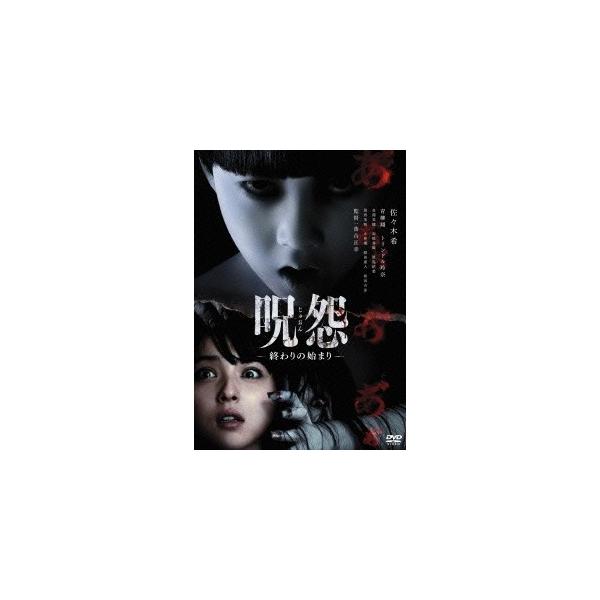呪怨 終わりの始まり 【DVD】