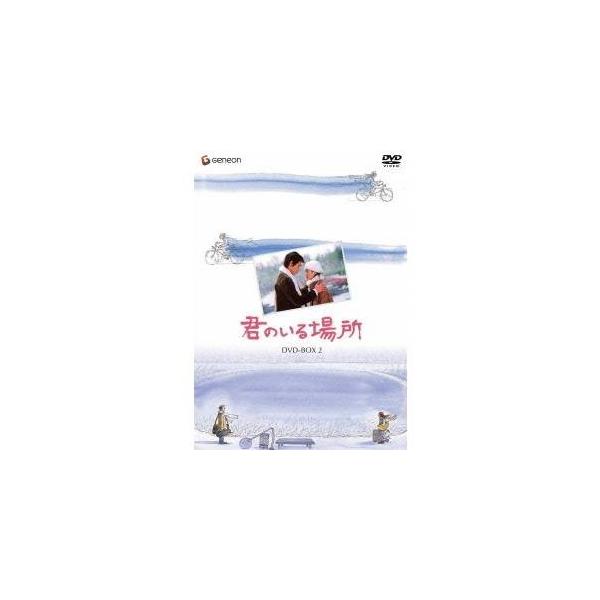 君のいる場所 DVD-BOX2 【DVD】