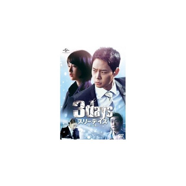 スリーデイズ〜愛と正義〜 DVD＆Blu-ray SET1 【Blu-ray】