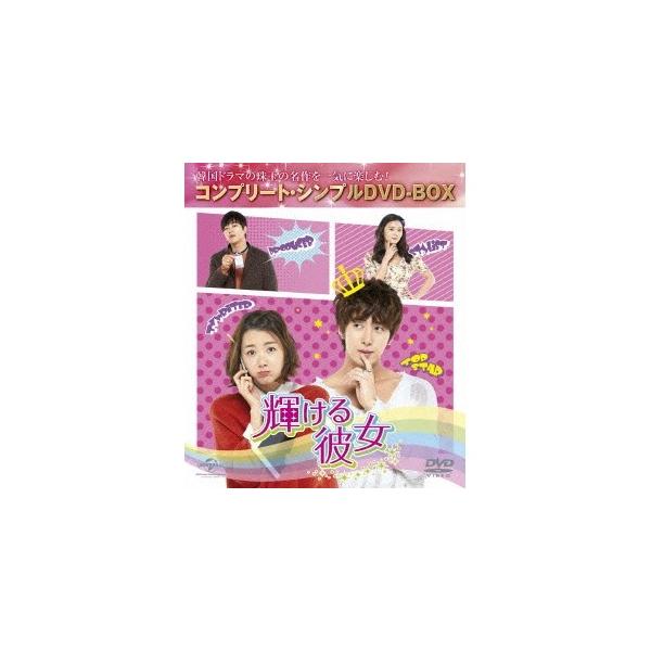 輝ける彼女 (期間限定) 【DVD】