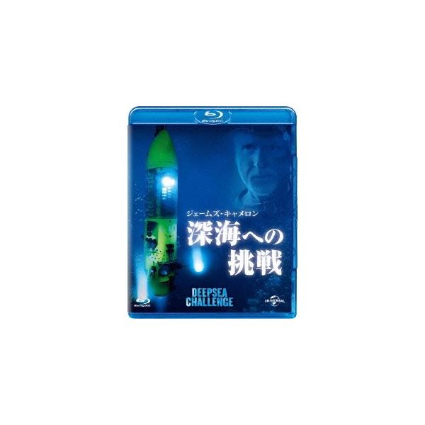 ジェームズ・キャメロンの深海への挑戦 【Blu-ray】