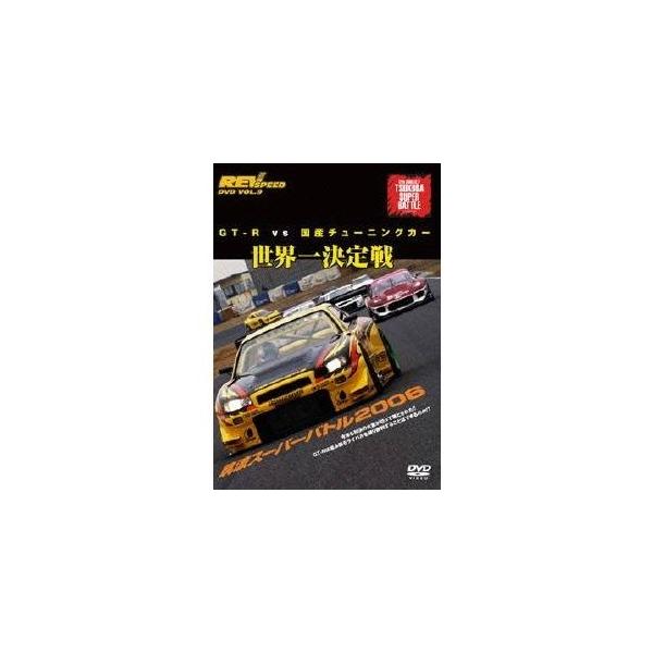 GT-R vs 国産チューニングカー 世界一決定戦 筑波スーパーバトル2006 【DVD】