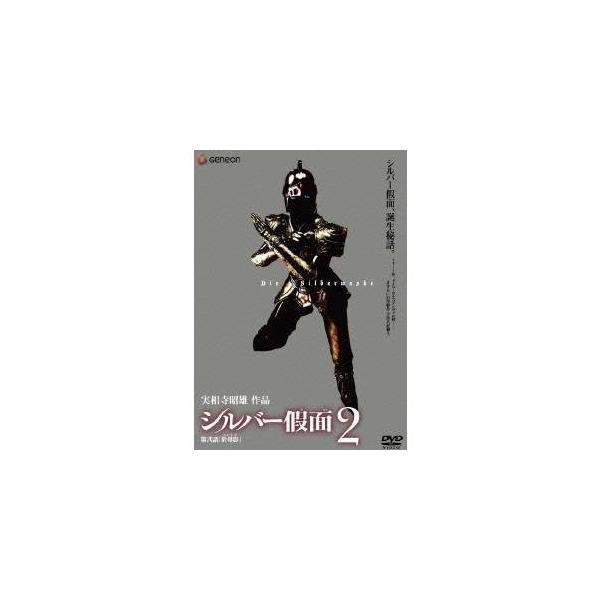 シルバー假面 2 【DVD】
