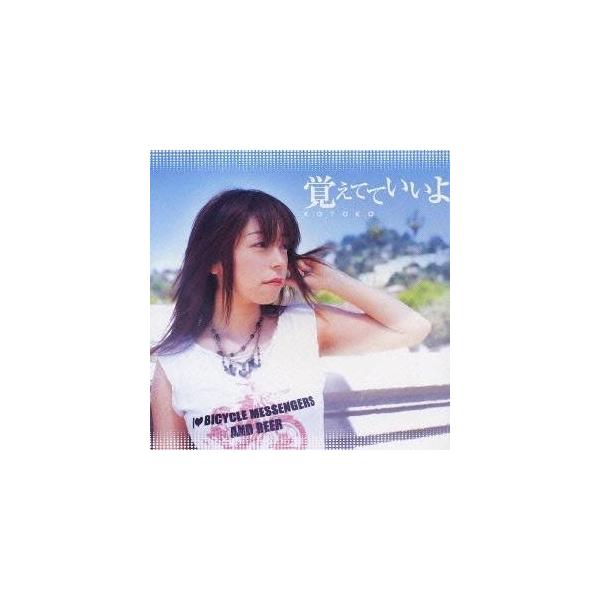 KOTOKO／覚えてていいよ／DuDiDuWa＊lalala 【CD】