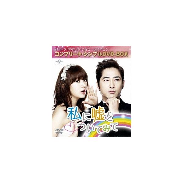 私に嘘をついてみて ＜コンプリート・シンプルDVD-BOX＞ (期間限定) 【DVD】