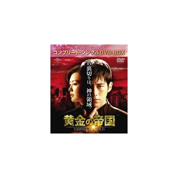 黄金の帝国 ＜コンプリート・シンプルDVD-BOX＞ (期間限定) 【DVD】