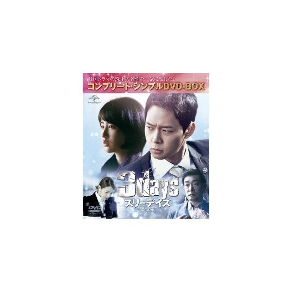 スリーデイズ〜愛と正義〜 ＜コンプリート・シンプルDVD-BOX＞ (期間限定) 【DVD】