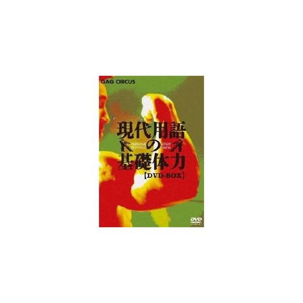 現代用語の基礎体力 DVD-BOX 【DVD】
