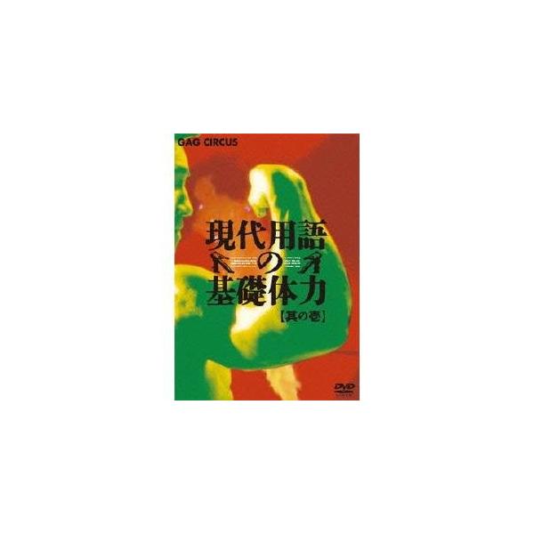 現代用語の基礎体力 其の壱 【DVD】