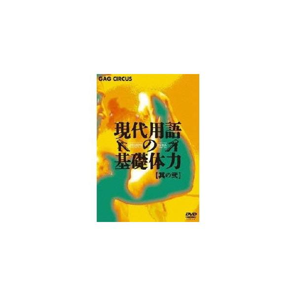 現代用語の基礎体力 其の弐 【DVD】
