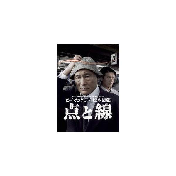 ビートたけし 松本清張 点と線 【DVD】