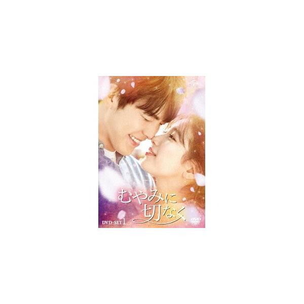 むやみに切なく DVD-SET1 【DVD】
