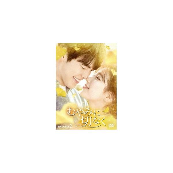 むやみに切なく DVD-SET2 【DVD】