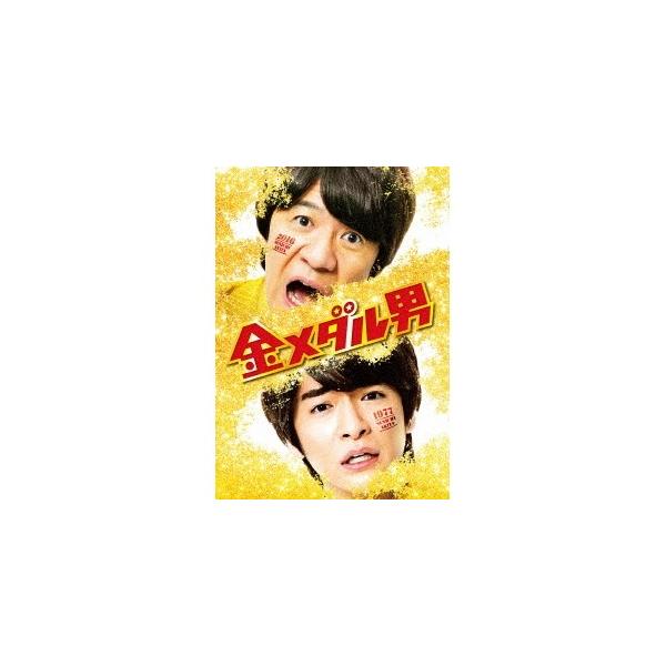 金メダル男 プレミアム・エディション (初回限定) 【Blu-ray】