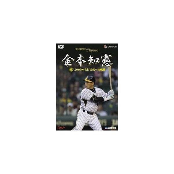 金本知憲 祝！2000本安打達成への軌跡 【DVD】